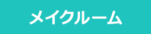 メイクルーム
