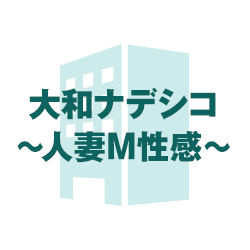 大和ナデシコ~人妻M性感~