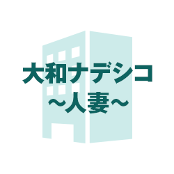 大和ナデシコ~人妻~