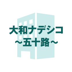 大和ナデシコ~五十路~