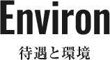 Environ-待遇と環境-のタイトル
