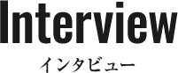 Interview-インタビュー-のタイトル